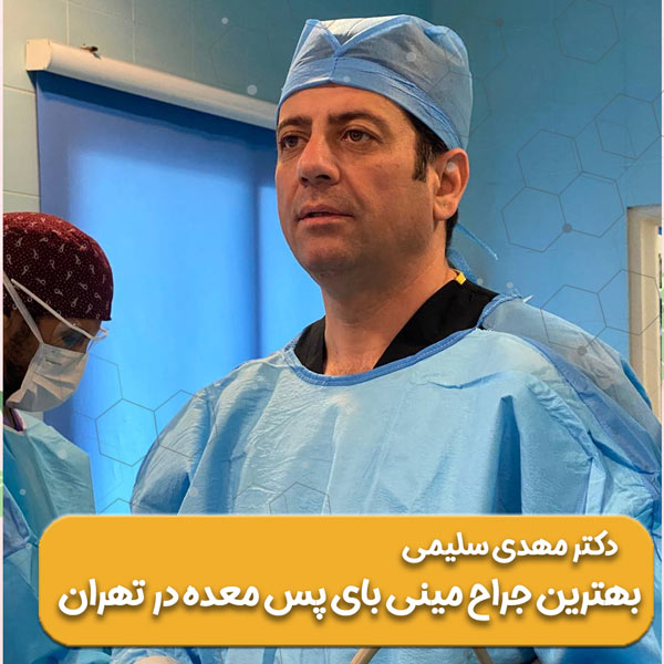 بهترین جراح مینی بای پس تهران - دکتر سلیمی 